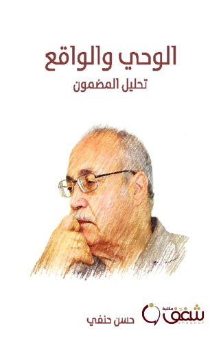 كتاب الوحي والواقع ( تحليل المضمون ) للمؤلف حسن حنفي